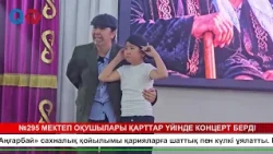 №295 МЕКТЕП ОҚУШЫЛАРЫ ҚАРТТАР ҮЙІНДЕ КОНЦЕРТ БЕРДІ