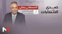 المصطفى بنعلي الأمين العام لحزب جبهة القوى الديمقراطية