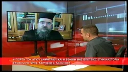 Η εορτή του Αγ. Δημητρίου και η Εθνική μας Επέτειο  |Μητρ.  Καστορίας κ. Καλλίνικος 21.10.2026