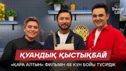 Қуандық Қыстықбай: «Қара алтын» фильмі шынайы оқиғаға негізделген | Дәмді Life