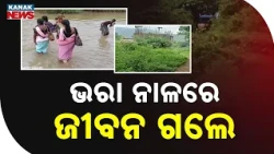 ମହେନ୍ଦ୍ରତନୟା ନଦୀ ଉପରେ ଅଧପନ୍ତରିଆ ପୋଲ |Bridge Shock In Gajapati! 2-Year Bridge Work Stuck For 15 Years