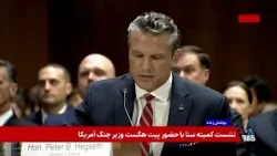 پوشش ویژه | جلسه وزیر جنگ آمریکا در کمیته تخصیص بودجه سنای آمریکا -۱