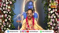 कैसी होनी चाहिए हमारी भक्ति ? | Pujya Dr. Shyamsundar Parashar Ji Maharaj | Aastha Bhajan