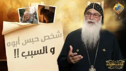 A man hid his father, and here is why ❗️😮 Verses and Tales by Father Bishoy El-Antony #ElHorreyaC...