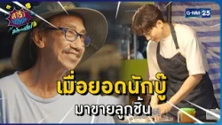เมื่อยอดนักบู๊ มาขายลูกชิ้น l HIGHLIGHT ดาราล้อกันเล่นอะไรครับเนี่ย!!EP.43 | GMM25