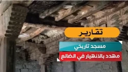 A Historic Mosque Threatened with Collapse in Ad Dali'
