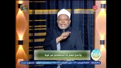 كان سر نصر اكتوبر..!! إعرف كيف تعد القوة في قوله تعالي (وأعدوا لهم ما استطعتم من قوة) مع الشيخ أشرف