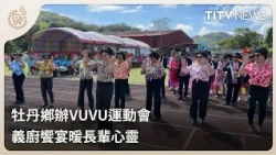 Mudan Township Hosts "VUVU" Senior Games: Charity Banquet Warms Hearts｜Daily Hot Topics｜Indigenou...