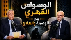 الوسواس القهري بين الوصمة والعلاج| بودكاست نفوس جـ2|د. مصطفى أبو العزايم في ضيافة د ياسر الشرقاوي|ح4