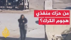 Former Deputy Prime Minister of Jordan: What happened in Karak is unprecedented in Jordan's history