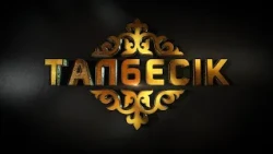Талбесік