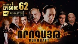 ՈՐՈԳԱՅԹ #62 | Զավենի ձերբակալությունը և Միրոյի նոր ծրագիրը | Vorogayt Series S1E062