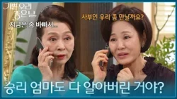"Has Seung-ri's mom found out everything?" Moon Hee-kyung feels guilty over Lee Sang-sook's phone...