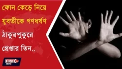 RAPE CASE IN THAKURPUKUR | ফোন কেড়ে নিয়ে যুবতীকে ধর্ষণের অভিযোগ ||