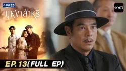 บุหงาส่าหรี | EP.13 (FULL EP) | 14 ส.ค. 69 | GMM25