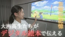 大洲高生が伝える「災害の記憶」AI活用し“デジタル絵本”作り