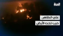 علي الطاهر.. حرب تحت الأرض