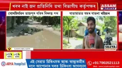 গোসাইগাঁৱৰ তাজপুৰ গাঁৱৰ এটা ব্যস্ত পথৰ দুৰৱস্থা প্ৰকাণ্ড গাঁতৰ সৃষ্টি হৈ যমৰ যাতনা ভুগিছে ৰাইজে