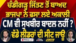 Prime Focus (3,086) | ਚੰਡੀਗੜ੍ਹ ਜਿੱਤਣ ਤੋਂ ਬਾਅਦ BJP ਨੇ ਫਸਾ ਲਏ Akali , CM ਵੀ Sukhbir Badal ਨਹੀਂ ?