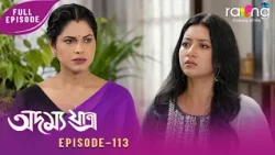 Adamya Yatra - অদম্য যাত্ৰা | 04th  Spt 2026 | Ep No 113