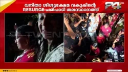 Department of Women and Child Development's 'RESURGE' in Thiruvananthapuram; Chief Minister and o...