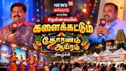 News18 Thoranam Aayiram | 'Thoranam Aayiram' event organized by News18 Tamil Nadu in Nellai