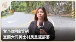 Provincial Highway 7 Reopens; Yilan Datong Ying-Shi Villagers Return Home | Daily News Highlights...