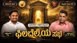 The Church of Philadelphia | ಫಿಲದೆಲ್ಫಿಯ ಸಭೆ | ಅಂತಿಮದ ಆರಂಭ | Bro. M.D. Jegan