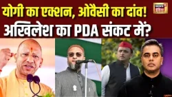 UP Election 2027 | Yogi vs Akhilesh | ओवैसी के नए दांव से बदलेगा UP का सियासी समीकरण?