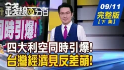 【錢線百分百】20260911完整版(下集)《四大利空同時引爆! 安啦?台股有抗體! 台灣經濟驚見反差萌! 出口大好vs.房市急凍!》│非凡財經新聞│