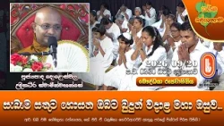 සැබෑම සතුට හොයන ඔබට බුදුන් වදාළ මහා ඔසුව | Ven Doloswala Udithadeera Thero | 2026-09-20 | 2:30 PM