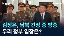 Kim Jong Un Visits China Amid Inter-Korean Tensions... What Is Our Government's Stance? / Channel...