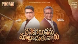 📣 ఒక చిన్న మాట… ప్రపంచాన్ని మార్చిన సందేశం | “చనిపోయినను మాట్లాడుతున్నారు” | Promo