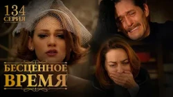 Бесценное время | 134 серия | Русский дубляж | Турецкий сериал