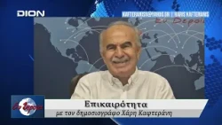 Επικαιρότητα | Εν Βεροία | 27/08/2026