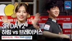 (FULL) Harim vs. Breakers | 2026-27 Welcome Savings Bank PBA Team League 3R | DAY 2