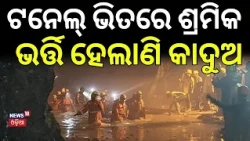 କାଦୁଅ ଭିତରେ ଜୀବନ! Chamoli Tunnel Accident | 7 Workers Dead, 3 Trapped | Rescue Operation Underway
