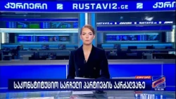 კურიერი 21 საათზე-2026.10.17
