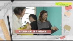 House Everything? S4《家简尘除 4》EP1 | Can they make room for their growing family?