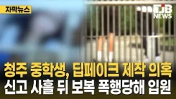 Cheongju Middle School Student Suspected of Creating Deepfakes... Hospitalized After Retaliatory ...