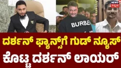 Good News for Darshan Fans! : ದರ್ಶನ್ ಅಭಿಮಾನಿಗಳು ಆತಂಕಗೊಳ್ಳುವ ಅವಶ್ಯಕತೆ ಇಲ್ಲಾ | N18V