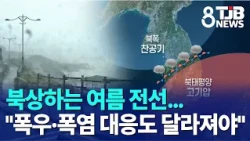 Northward-Moving Summer Fronts... "Response to Heavy Rain and Heatwaves Must Change" | TJB Daejeo...