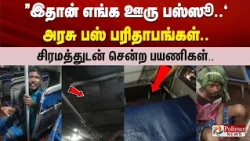 ”இதான் எங்க ஊரு பஸ்ஸூ.." அரசு பஸ் பரிதாபங்கள்.. சிரமத்துடன் சென்ற பயணிகள்..