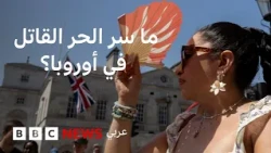 "قبة حرارية" مسؤولة عن لهيب أوروبا، فما سر هذه الظاهرة؟