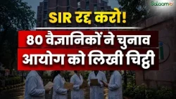 SIR पर Supreme Court के फ़ैसले से लेकर वैज्ञानिकों की चिट्ठी तक, समझिए पूरा मामला | Salaam TV