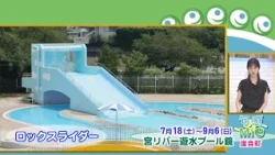 Seasonal Feelings☆Mie ~Watarai Town~ ●Miya River Water Play Pool Kagami is now open! ●Tonkatsu 43...
