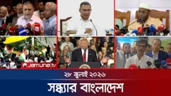 সন্ধ্যার বাংলাদেশ | Latest Bulletin | Sondhar Bangladesh | 28 July 2026 | 7 PM | Jamuna TV