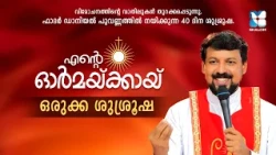 ഒരുക്ക ശുശ്രൂഷ | 40 DAYS EUCHARISTIC DELIVERANCE | FR DANIEL POOVANNATHIL | ENTE ORMAKKAY
