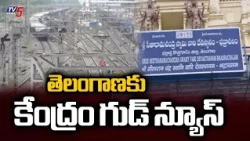 గ్రీన్ సిగ్నల్.. Central Govt Decided To Establish Railway Line To Bhadrachalam Temple, Telangana
