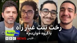 رنگآهنگ: گفت‌وگو با گروه وان‌دم، «دل» با مینا دریس و «خور» با احسان مطوری
